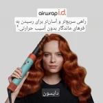 سشوار حالت دهنده دایسون مدل Dyson HS08 - تصویر 8