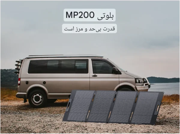 پنل خورشیدی قابل حمل 200 وات BLUETTI مدل MP200 + تبدیل و رابط رایگان - تصویر 5