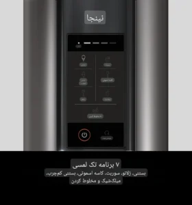 بستنی ساز نینجا NC300 اصل با 7 برنامه حرفه‌ای تهیه دسر