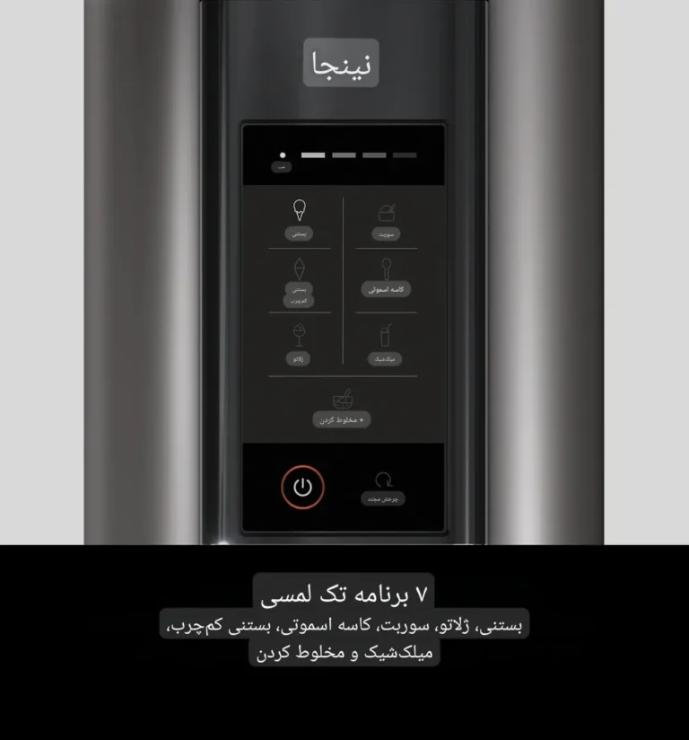 بستنی ساز نینجا NC300 اصل با 7 برنامه حرفه‌ای تهیه دسر