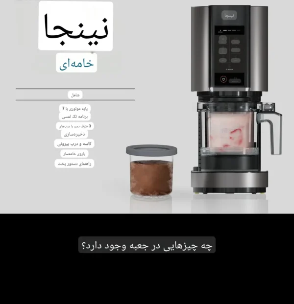 دستگاه تهیه بستنی خانگی نینجا مدل CREAMi NC300